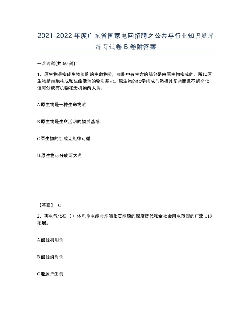 2021-2022年度广东省国家电网招聘之公共与行业知识题库练习试卷B卷附答案