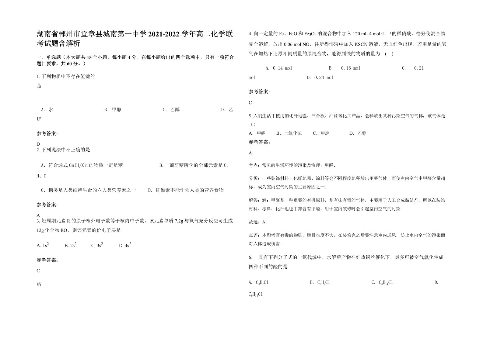 湖南省郴州市宜章县城南第一中学2021-2022学年高二化学联考试题含解析