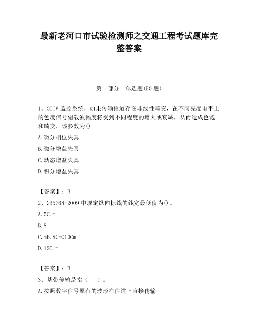 最新老河口市试验检测师之交通工程考试题库完整答案