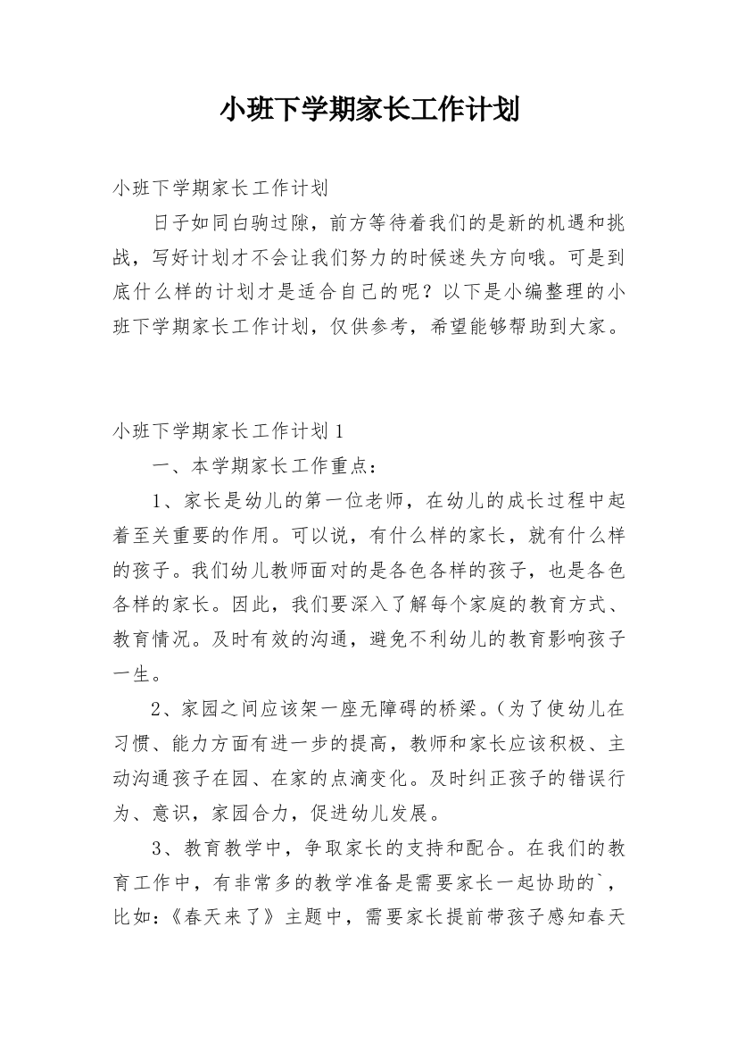 小班下学期家长工作计划_23