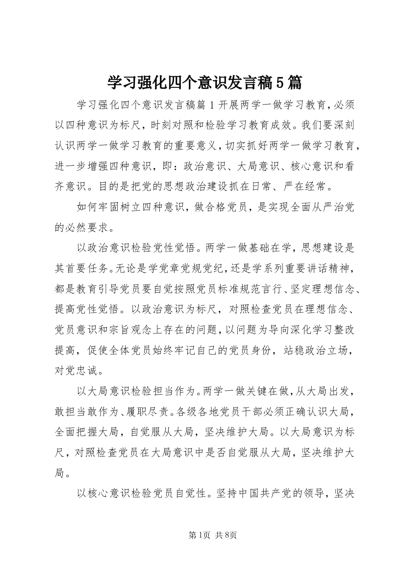 学习强化四个意识发言稿5篇