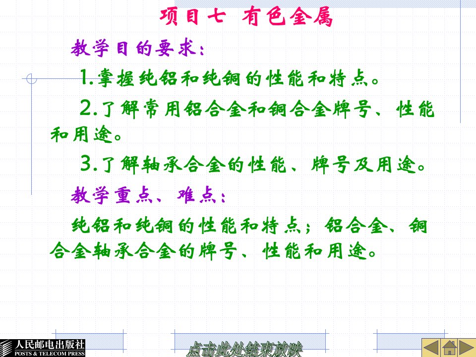 金属工艺学项目教学模块七有色金属