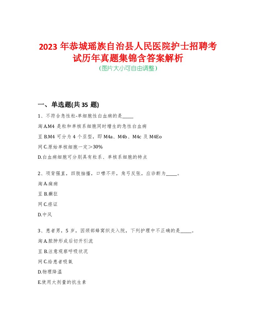 2023年恭城瑶族自治县人民医院护士招聘考试历年真题集锦含答案解析-0