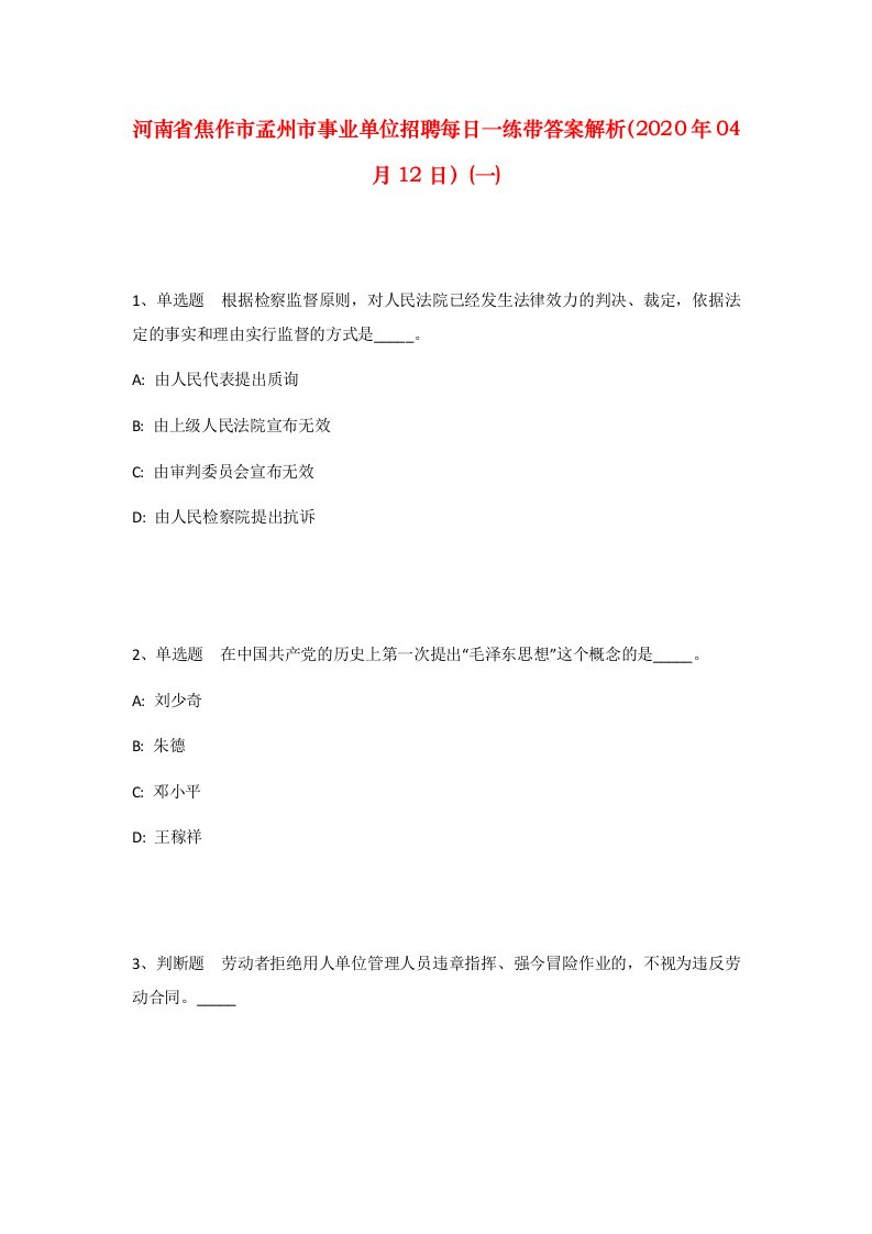 河南省焦作市孟州市事业单位招聘每日一练带答案解析2020年04月12日一