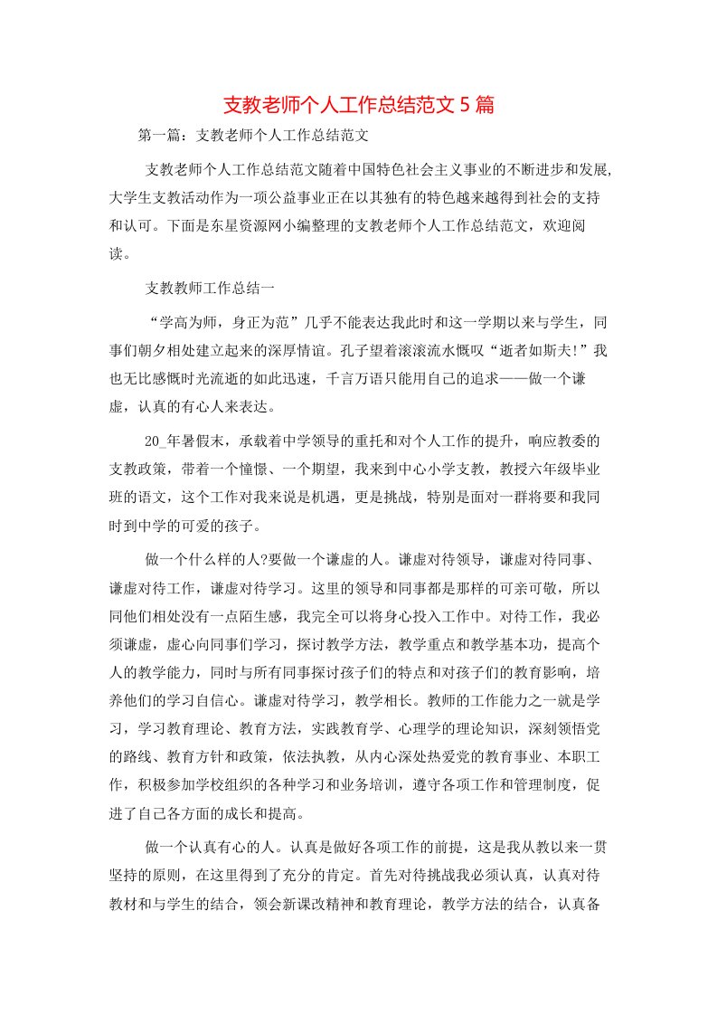 支教老师个人工作总结范文5篇