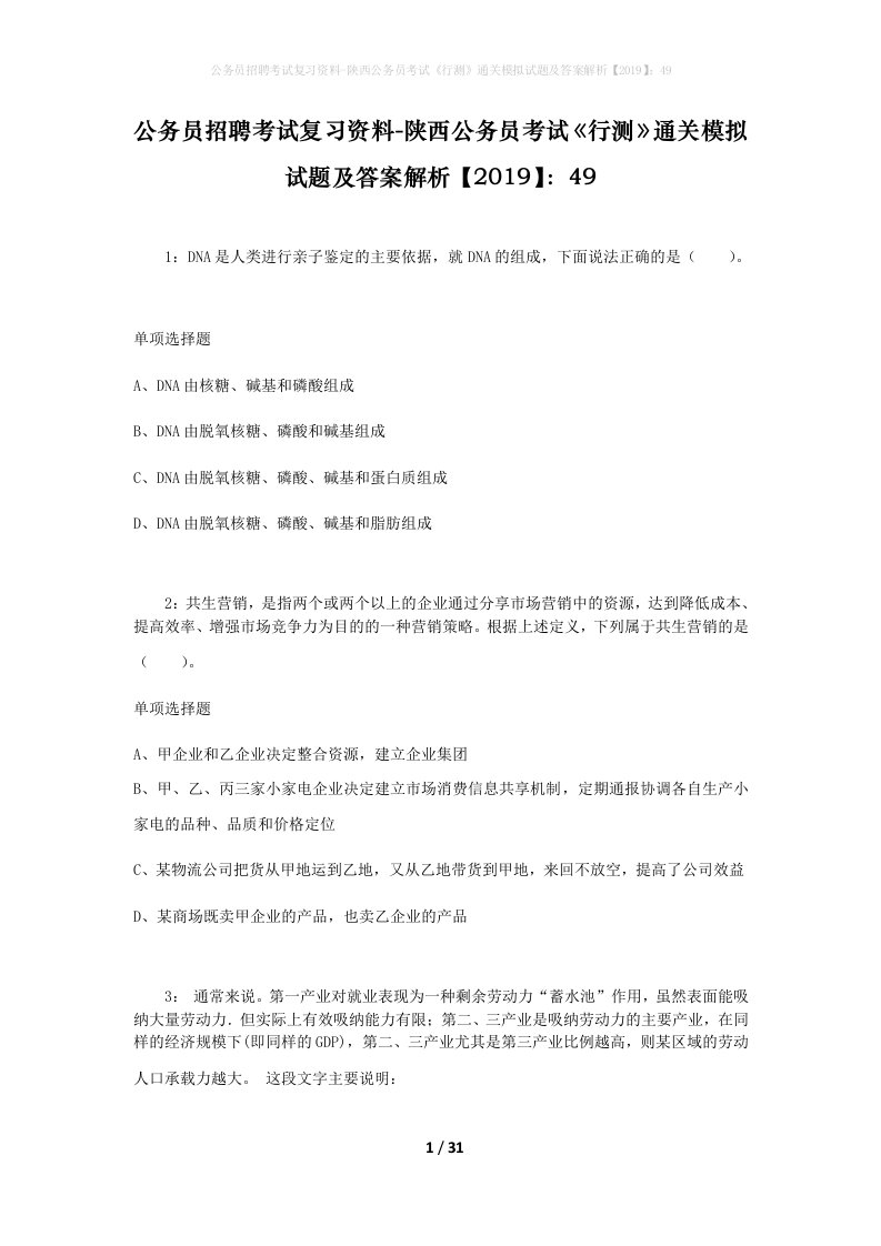 公务员招聘考试复习资料-陕西公务员考试行测通关模拟试题及答案解析201949