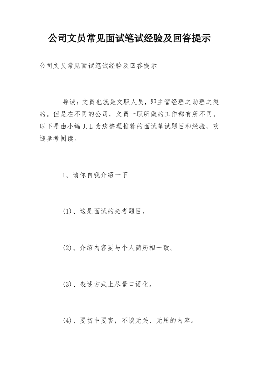 公司文员常见面试笔试经验及回答提示