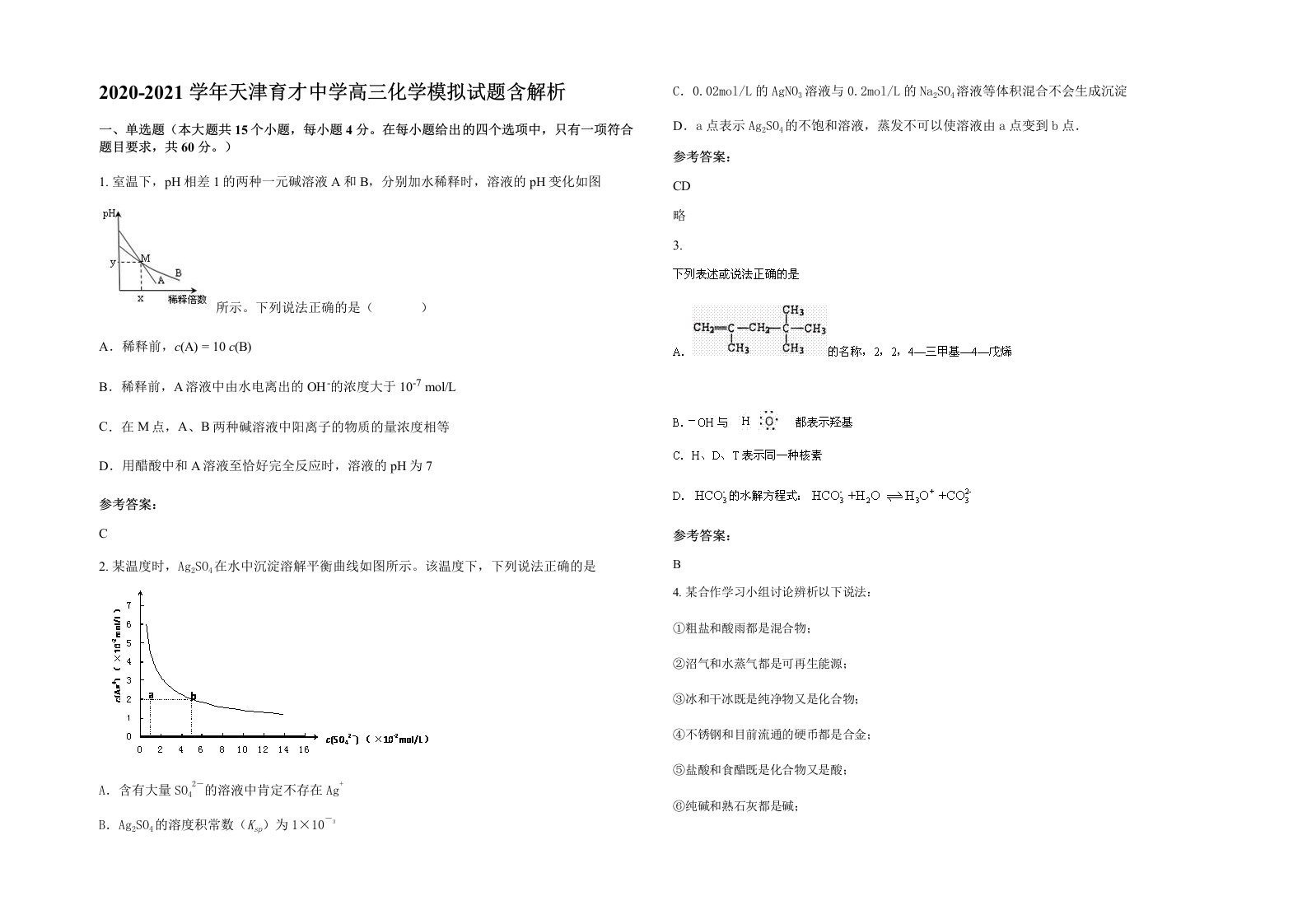 2020-2021学年天津育才中学高三化学模拟试题含解析