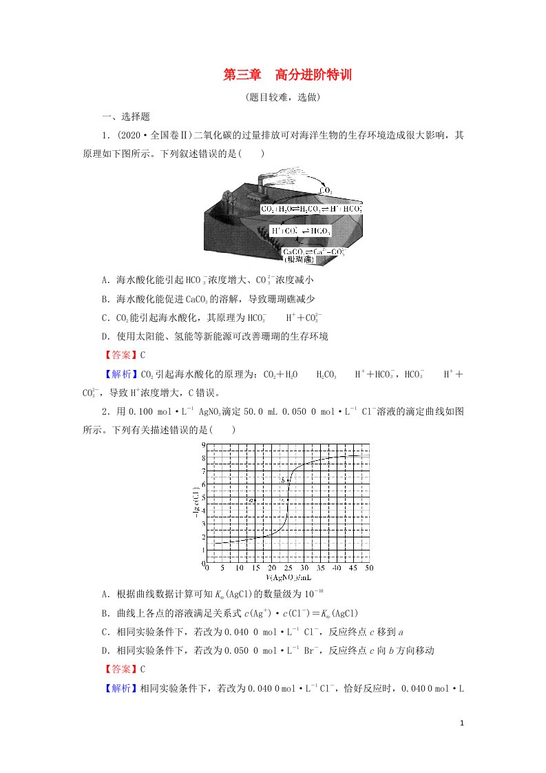 2021_2022学年新教材高中化学第3章水溶液中的离子反应与平衡高分进阶特训含解析新人教版选择性必修1