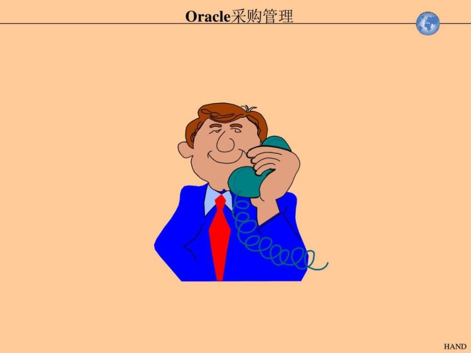 Oracle采购管理