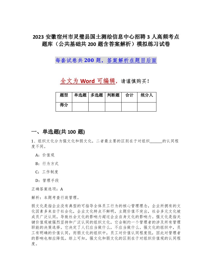 2023安徽宿州市灵璧县国土测绘信息中心招聘3人高频考点题库公共基础共200题含答案解析模拟练习试卷