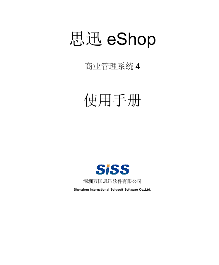 思迅eShop商业管理系统4使用手册