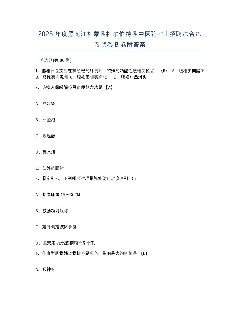 2023年度黑龙江杜蒙县杜尔伯特县中医院护士招聘综合练习试卷B卷附答案