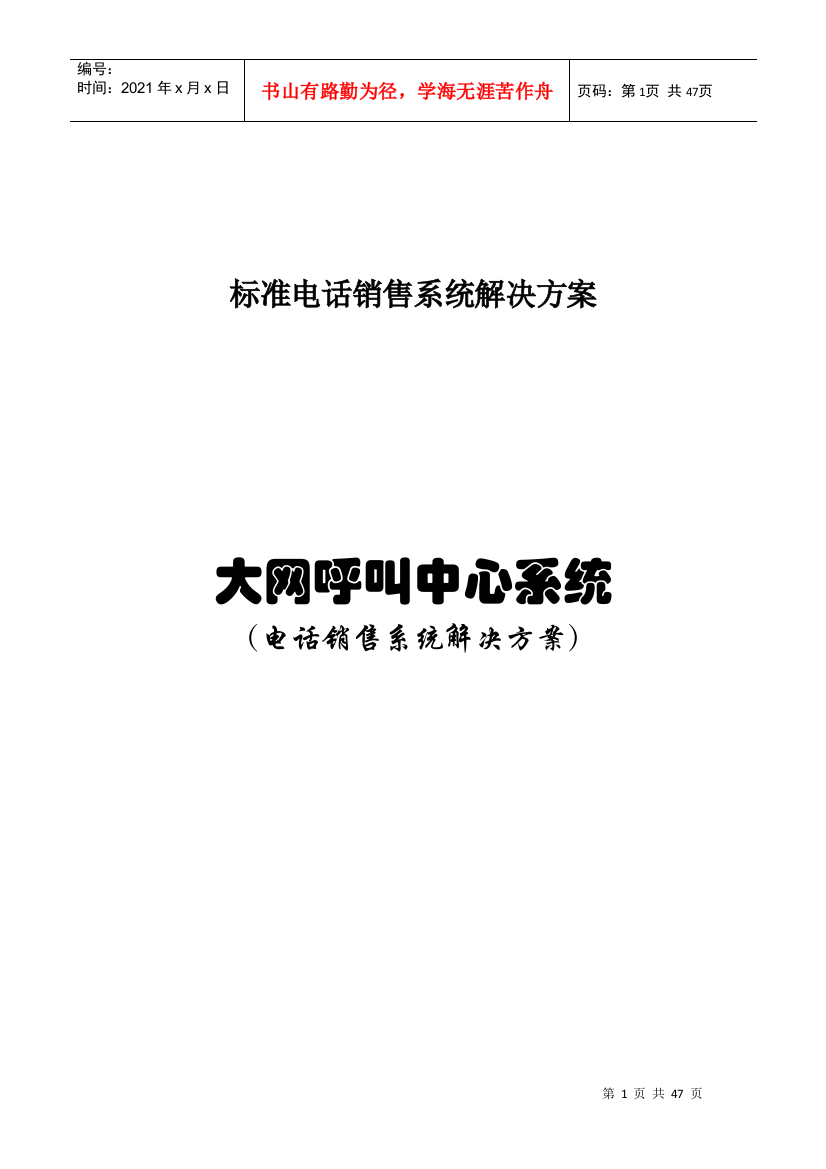 标准电话销售系统解决方案大网呼叫中心系统