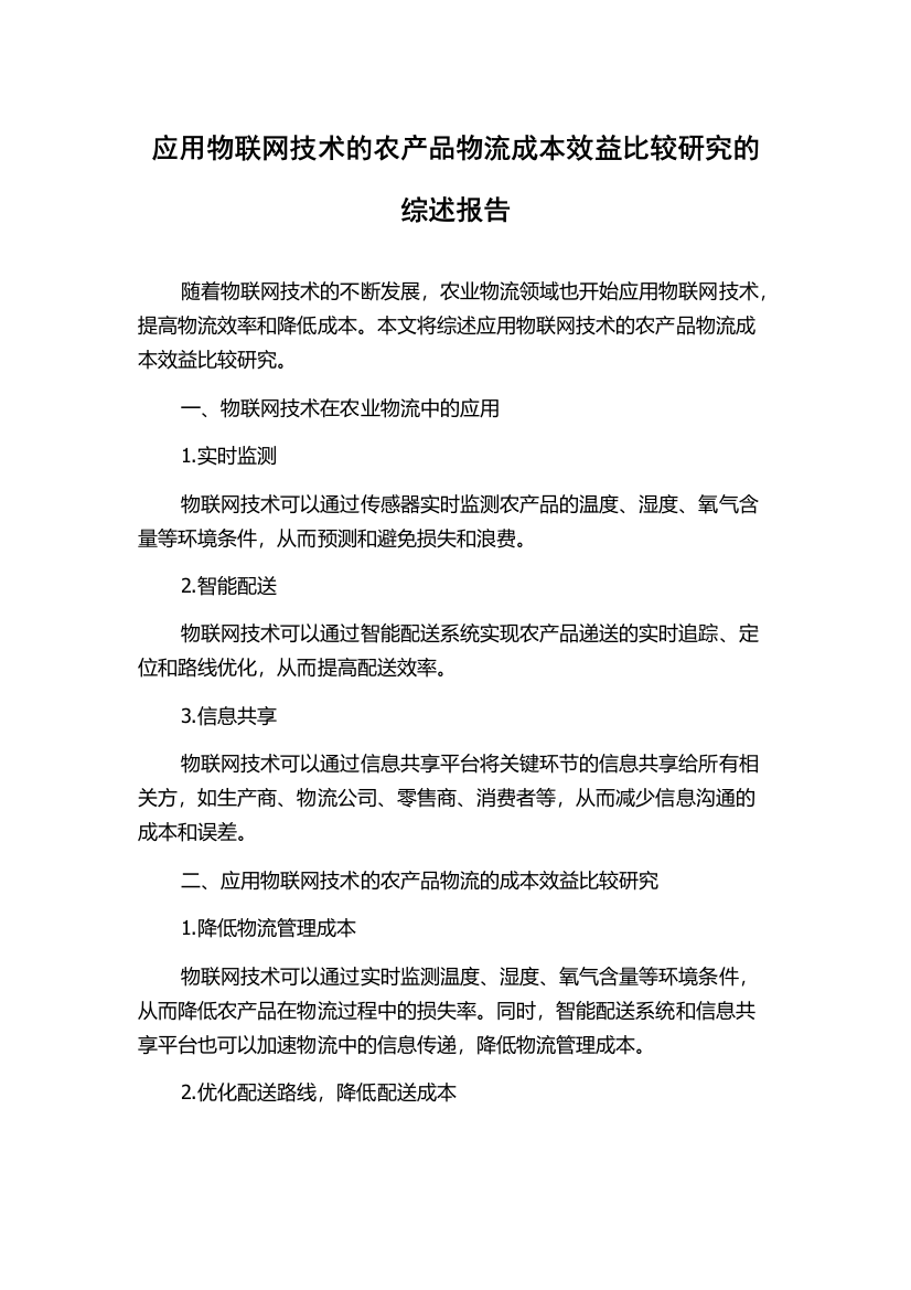 应用物联网技术的农产品物流成本效益比较研究的综述报告