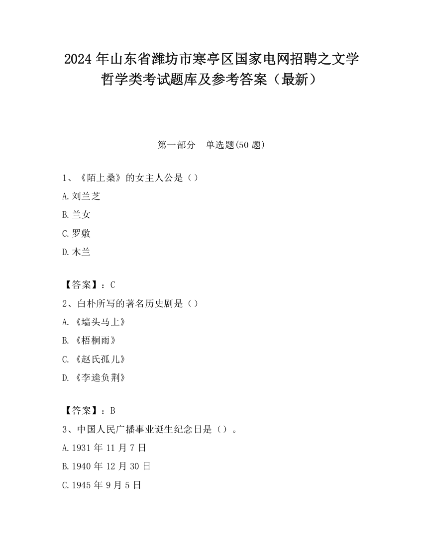 2024年山东省潍坊市寒亭区国家电网招聘之文学哲学类考试题库及参考答案（最新）