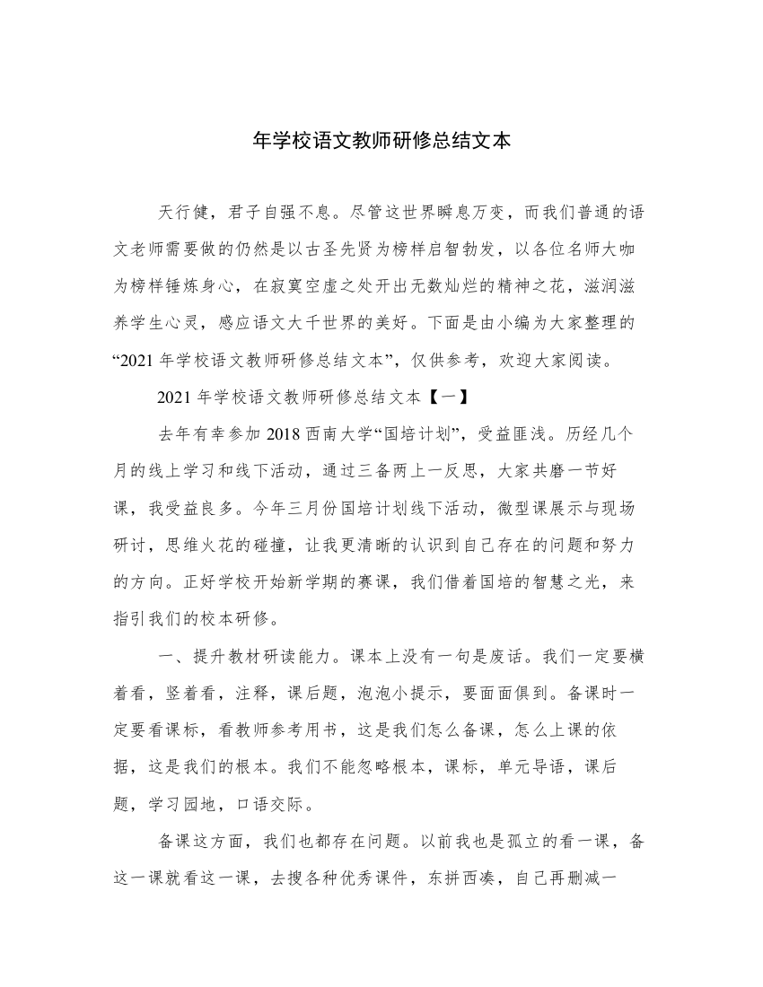 年学校语文教师研修总结文本