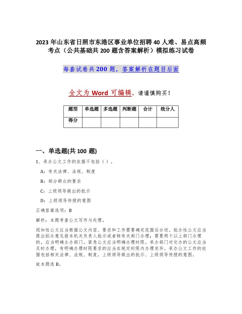 2023年山东省日照市东港区事业单位招聘40人难易点高频考点公共基础共200题含答案解析模拟练习试卷