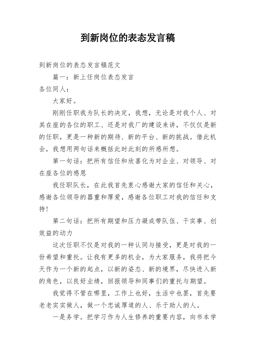 到新岗位的表态发言稿