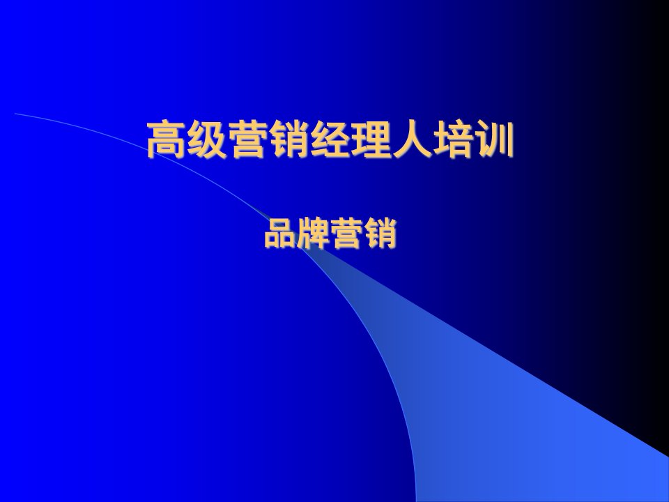 高级营销经理人品牌营销培训