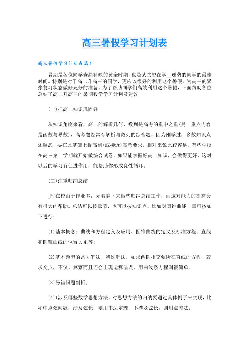 学习资料_高三暑假学习计划表