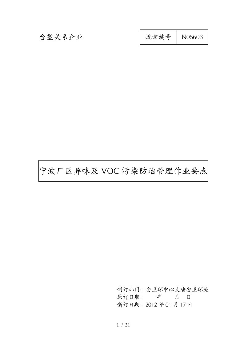 厂区异味及VOC污染防治管理作业要点