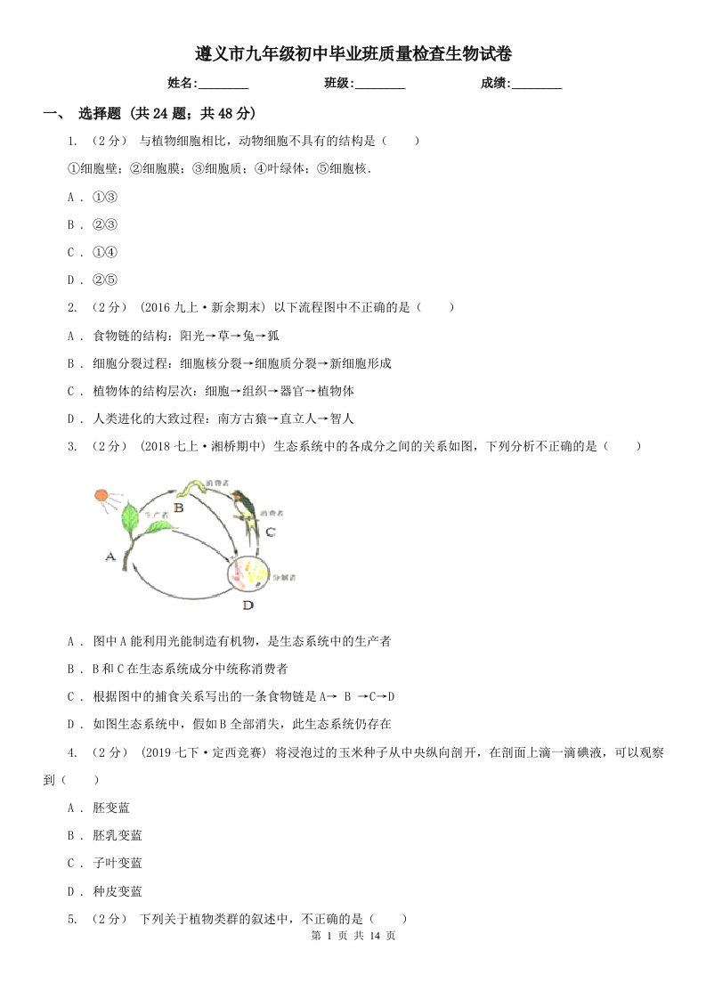 遵义市九年级初中毕业班质量检查生物试卷