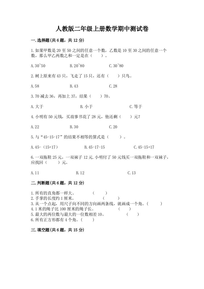 人教版二年级上册数学期中测试卷附完整答案【易错题】