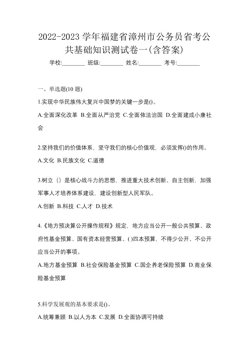 2022-2023学年福建省漳州市公务员省考公共基础知识测试卷一含答案