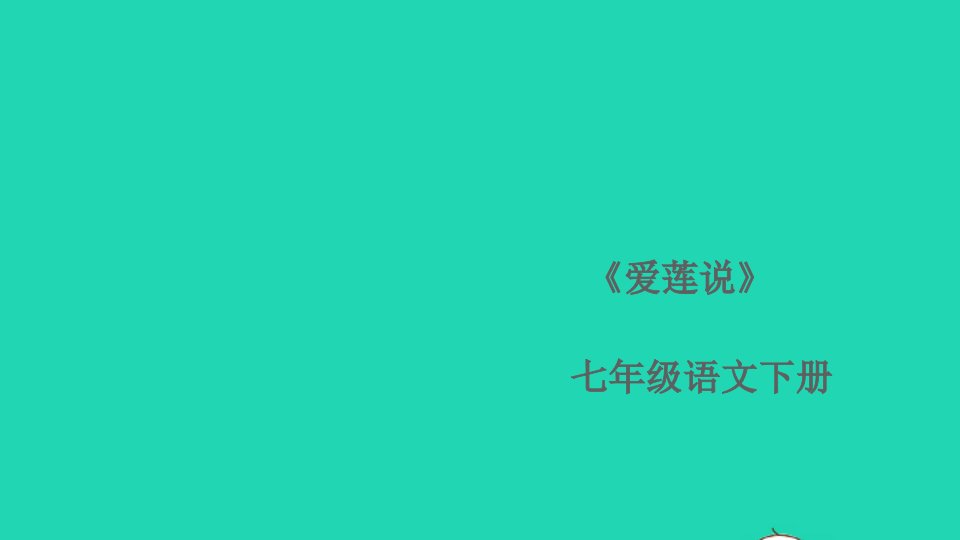 七年级语文下册第四单元17短文两篇爱莲说作业课件新人教版