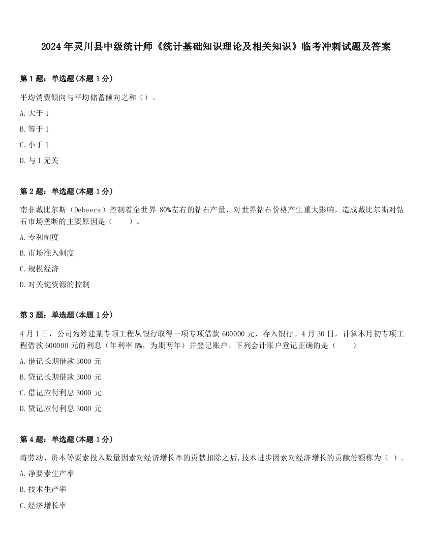 2024年灵川县中级统计师《统计基础知识理论及相关知识》临考冲刺试题及答案