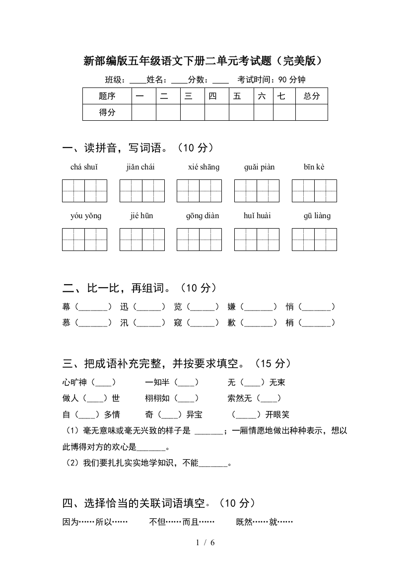 新部编版五年级语文下册二单元考试题(完美版)