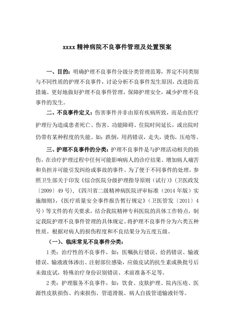 护理不良事件的分类分级管理