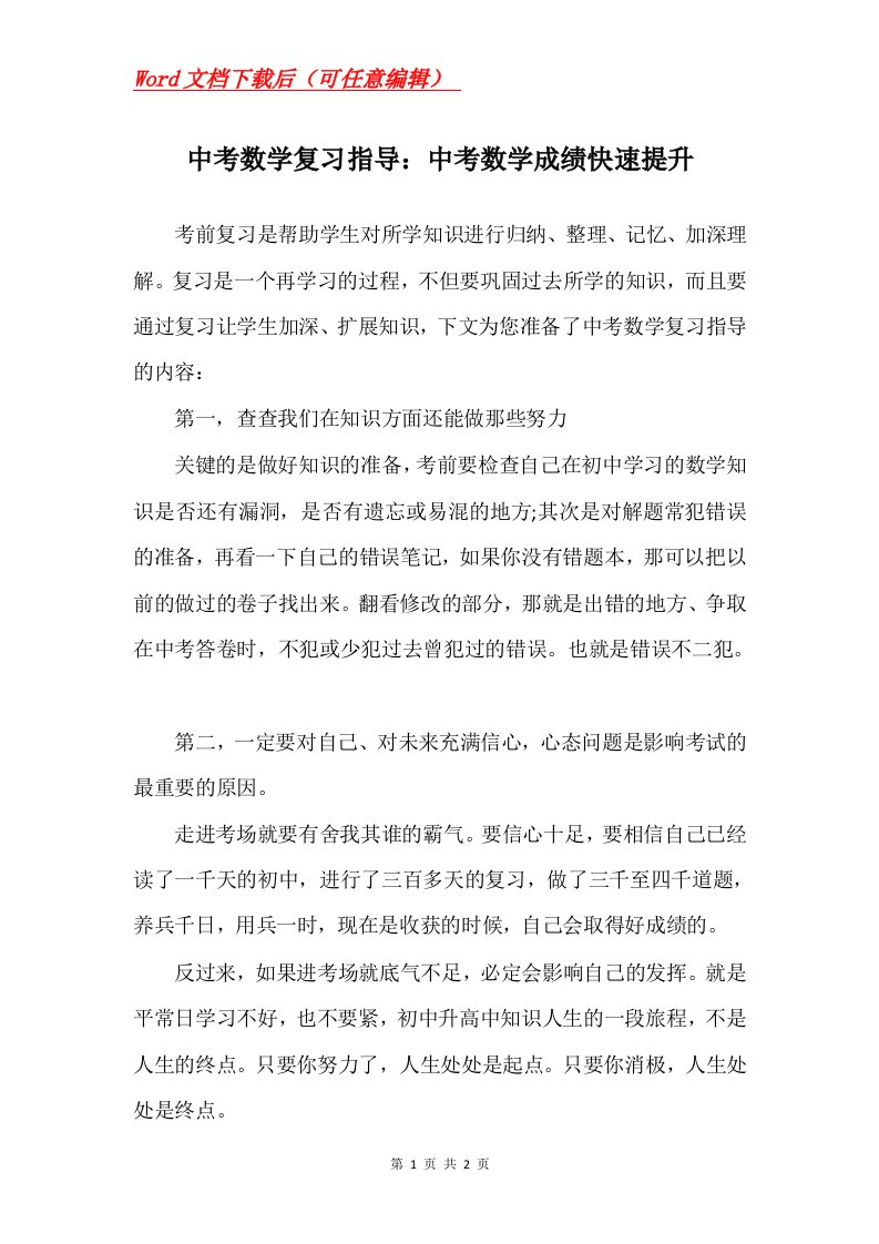 中考数学复习指导中考数学成绩快速提升