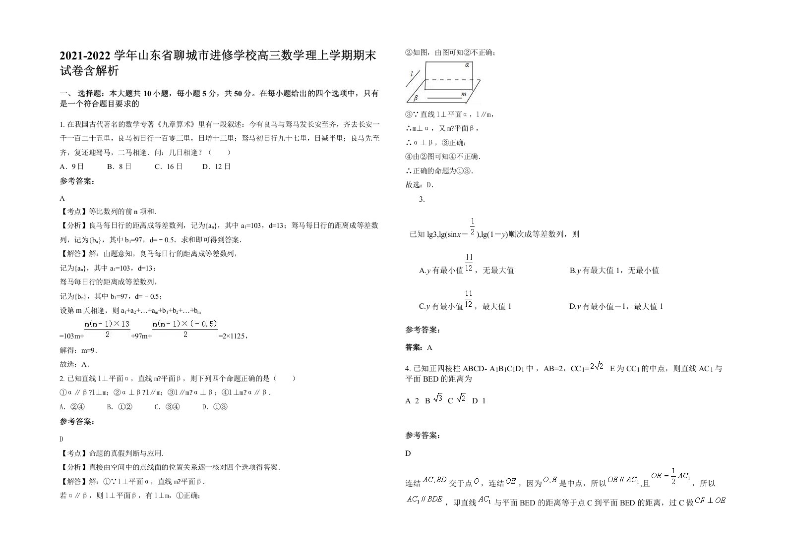 2021-2022学年山东省聊城市进修学校高三数学理上学期期末试卷含解析