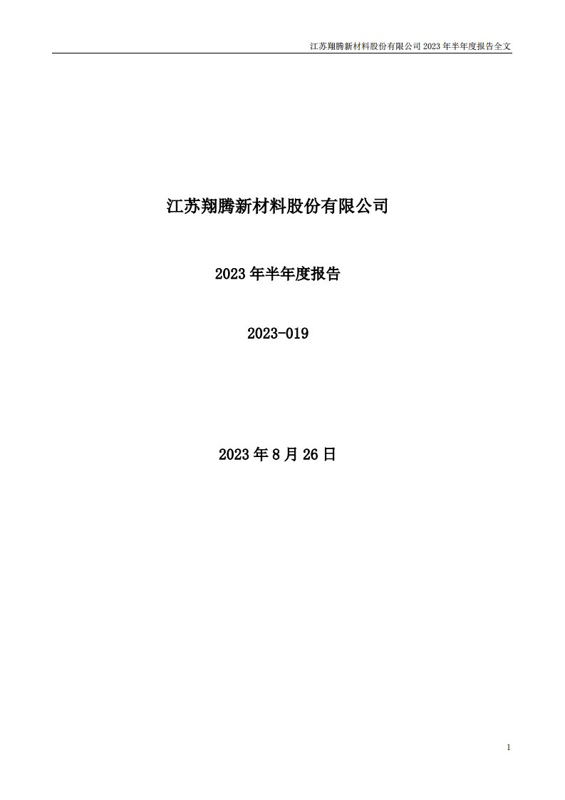 深交所-翔腾新材：2023年半年度报告-20230826