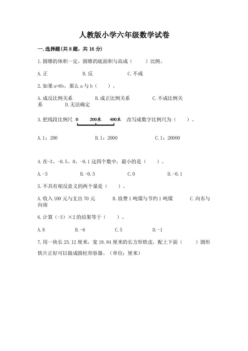 人教版小学六年级数学试卷1套