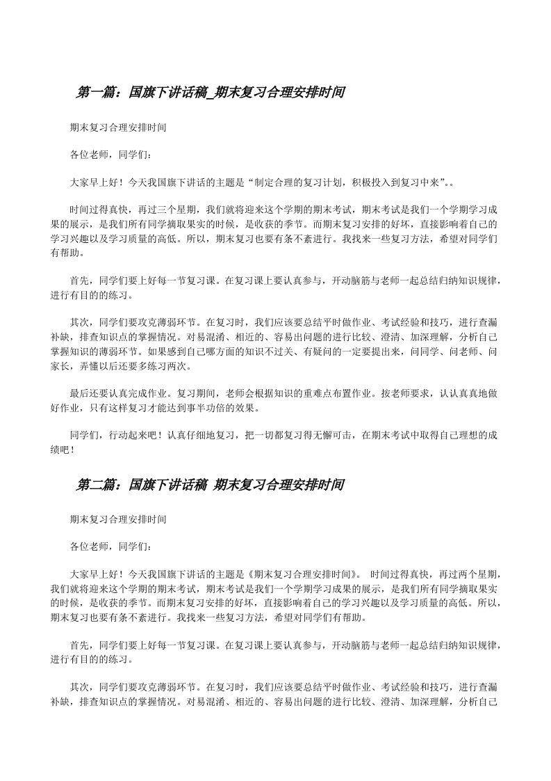 国旗下讲话稿_期末复习合理安排时间[最终定稿][修改版]