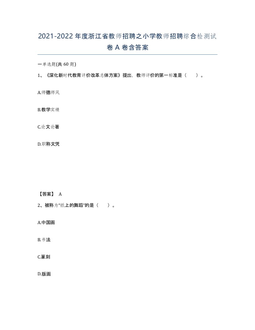 2021-2022年度浙江省教师招聘之小学教师招聘综合检测试卷A卷含答案