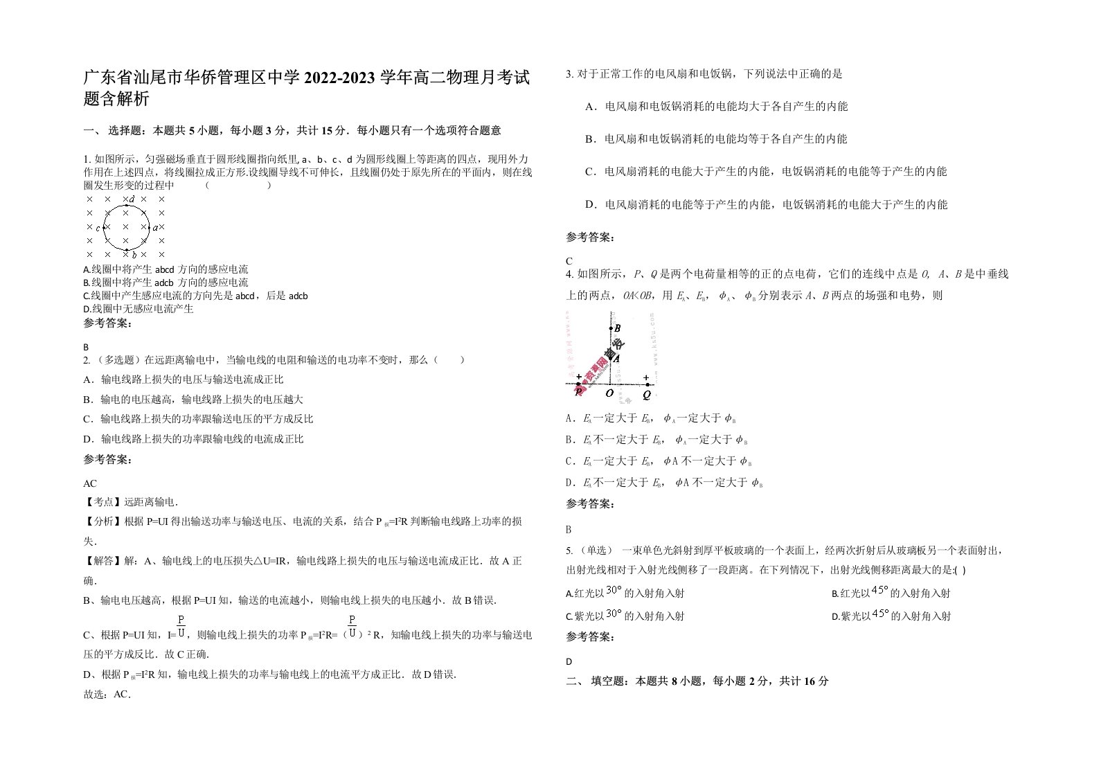 广东省汕尾市华侨管理区中学2022-2023学年高二物理月考试题含解析