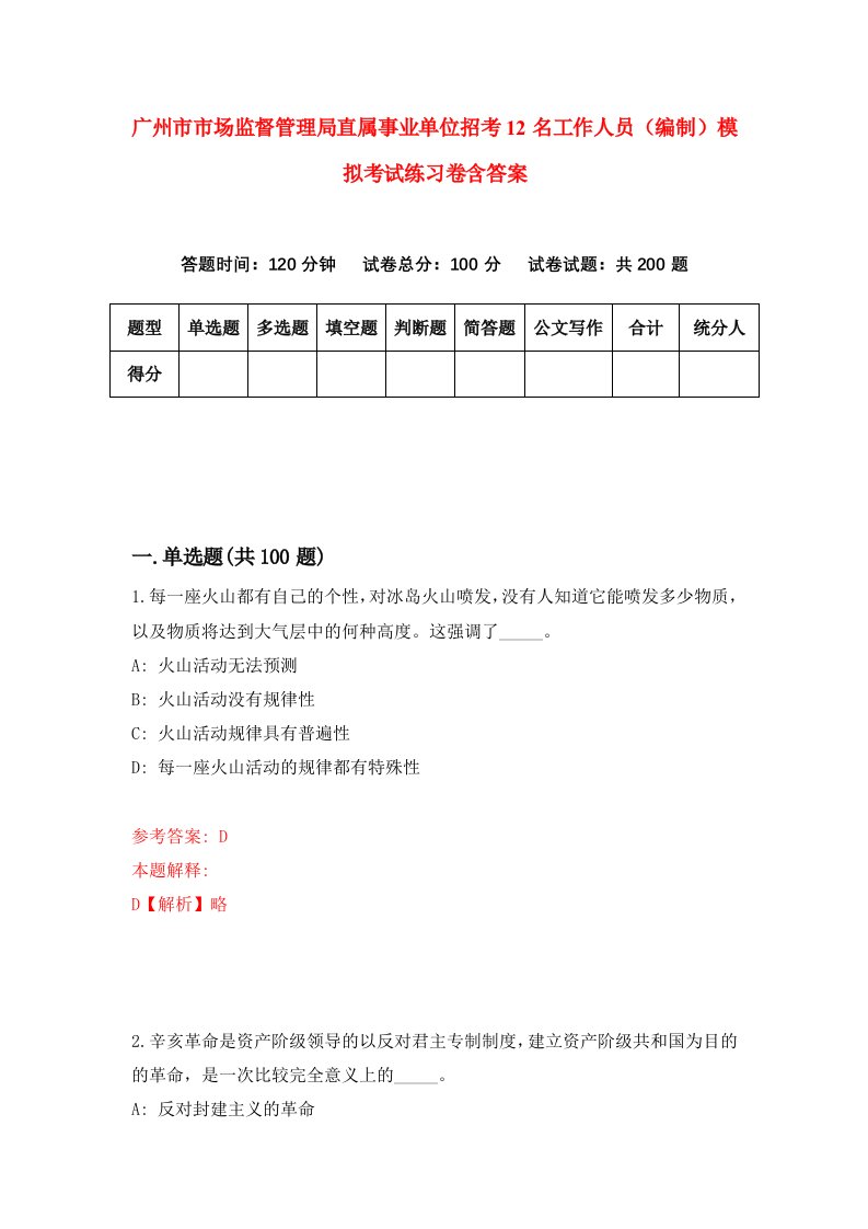 广州市市场监督管理局直属事业单位招考12名工作人员编制模拟考试练习卷含答案第4期