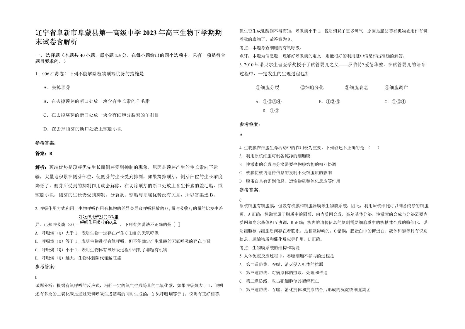 辽宁省阜新市阜蒙县第一高级中学2023年高三生物下学期期末试卷含解析