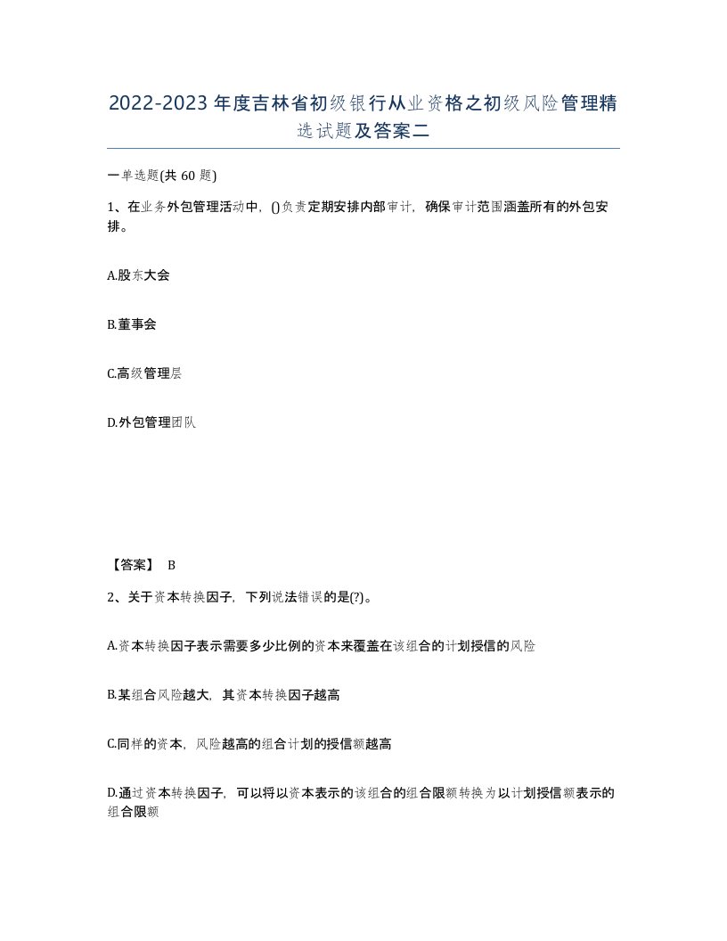 2022-2023年度吉林省初级银行从业资格之初级风险管理试题及答案二