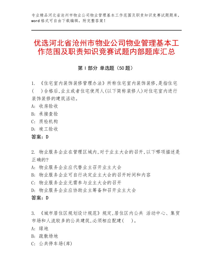 优选河北省沧州市物业公司物业管理基本工作范围及职责知识竞赛试题内部题库汇总