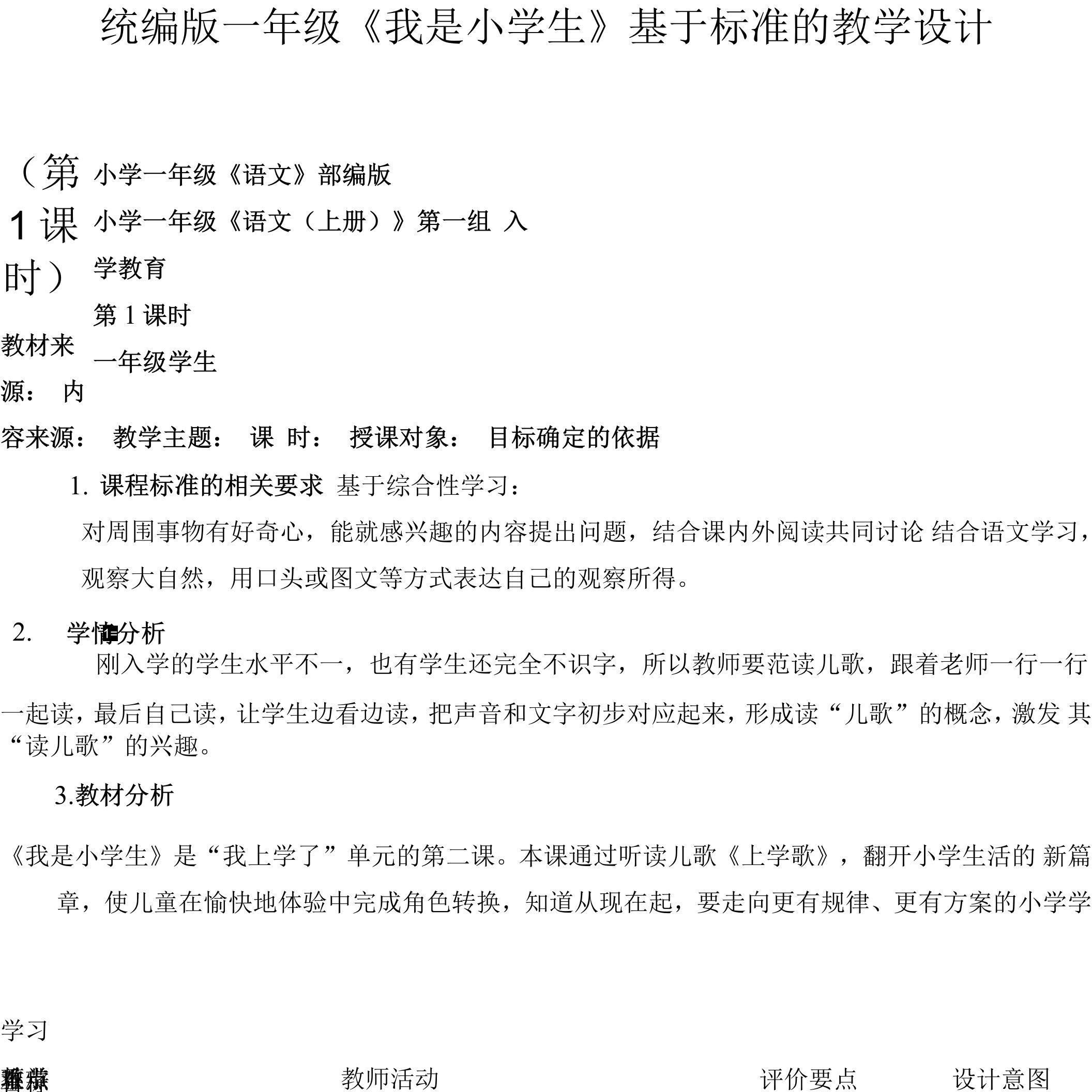 1.我是小学生（教案）2021-2022学年语文一年级上册