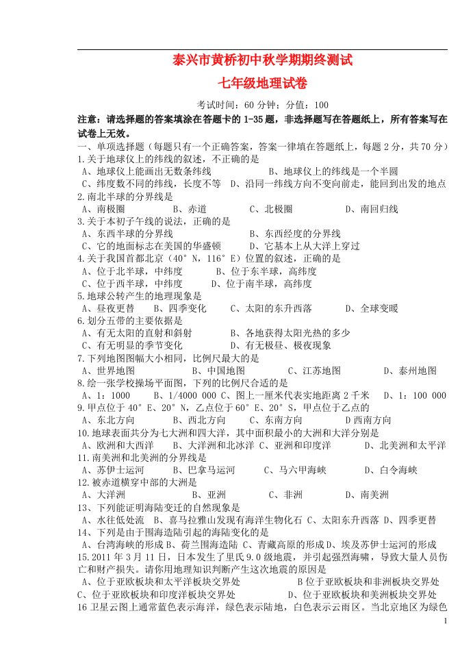 江苏省泰兴市黄桥初级中学七级地理上学期期终试题