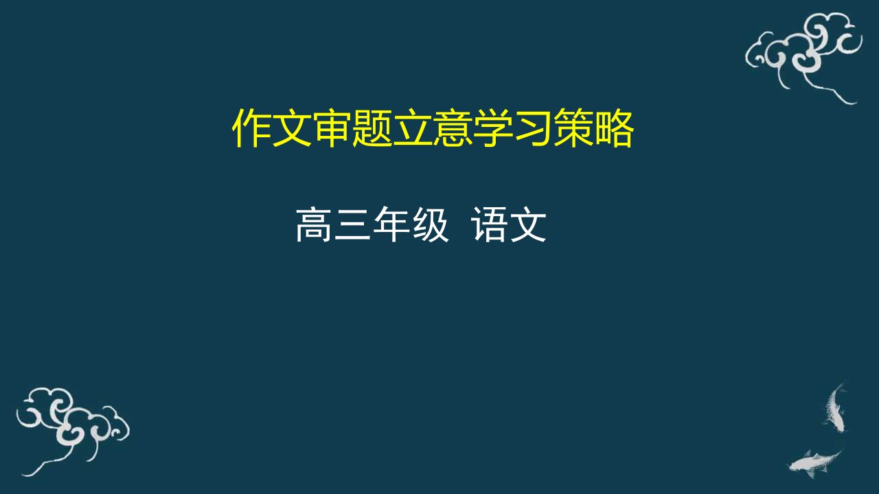 作文审题立意学习策略-ppt课件-2021届高三语文一轮复习