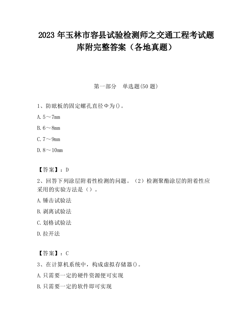 2023年玉林市容县试验检测师之交通工程考试题库附完整答案（各地真题）