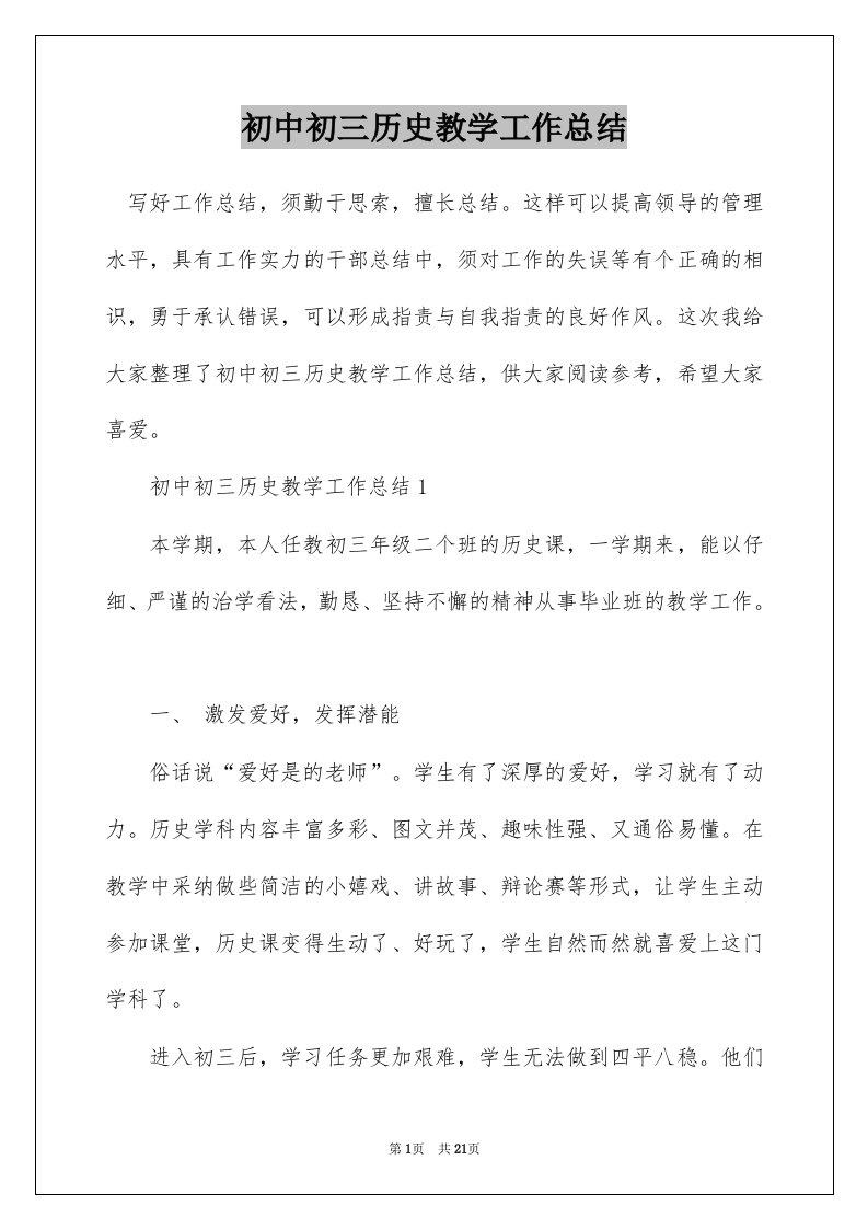 初中初三历史教学工作总结