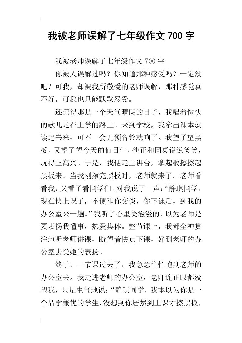 我被老师误解了七年级作文700字